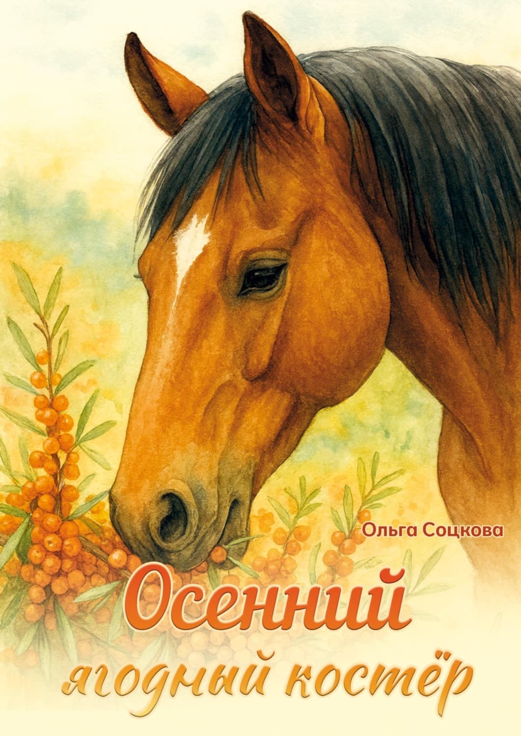 Обложка книги «Осенний ягодный костёр» — Ольга Соцкова