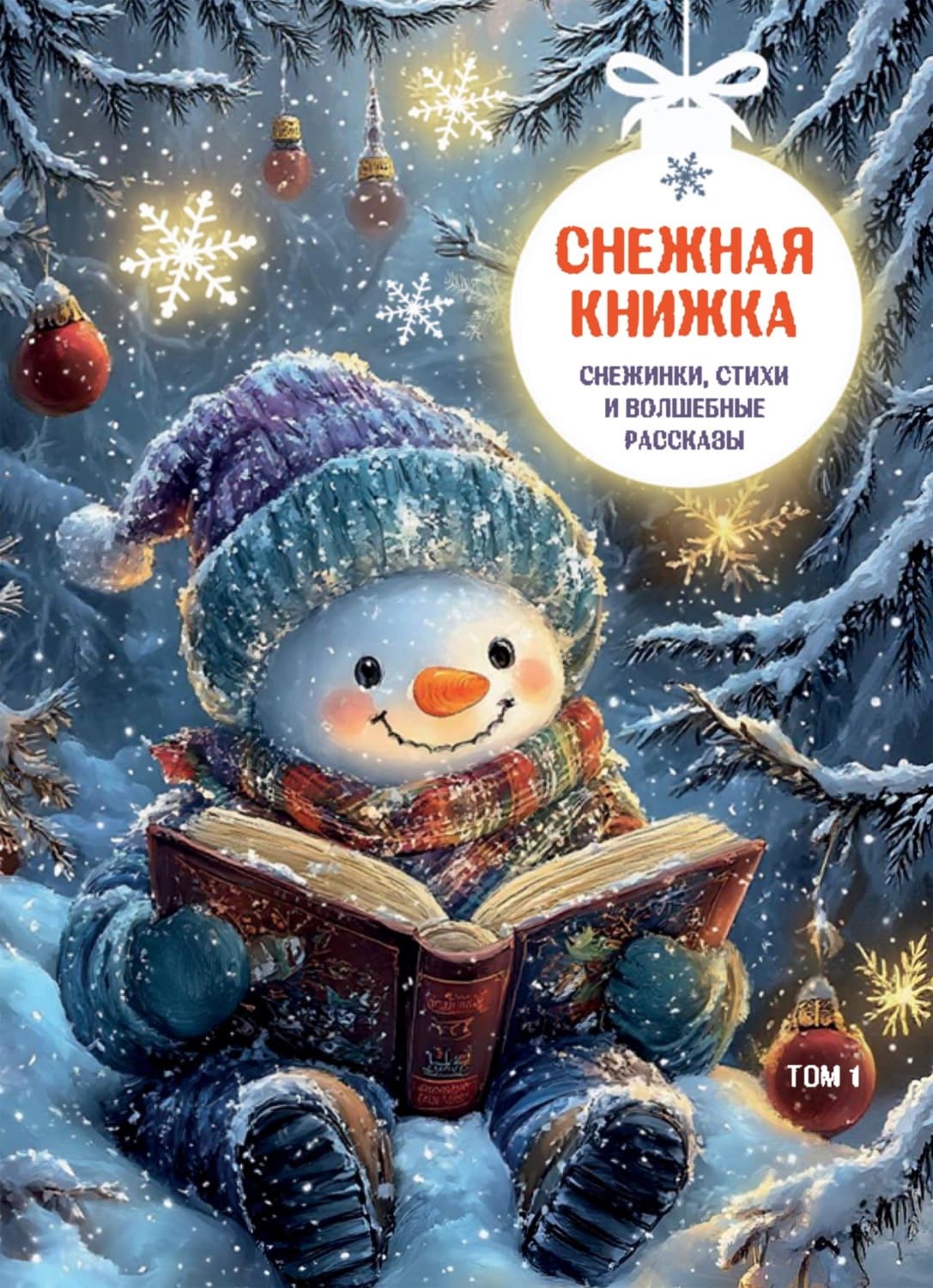 Обложка книги «Снежная книжка. Снежинки, стихи и волшебные рассказы. Том 1» — Сборник