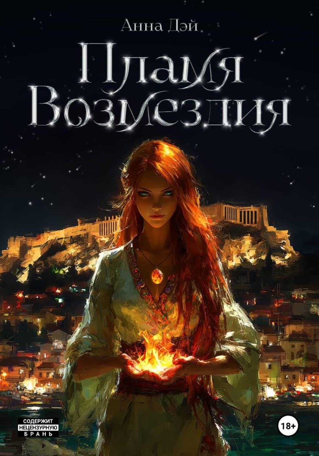 Обложка книги «Пламя Возмездия» — Анна Дэй