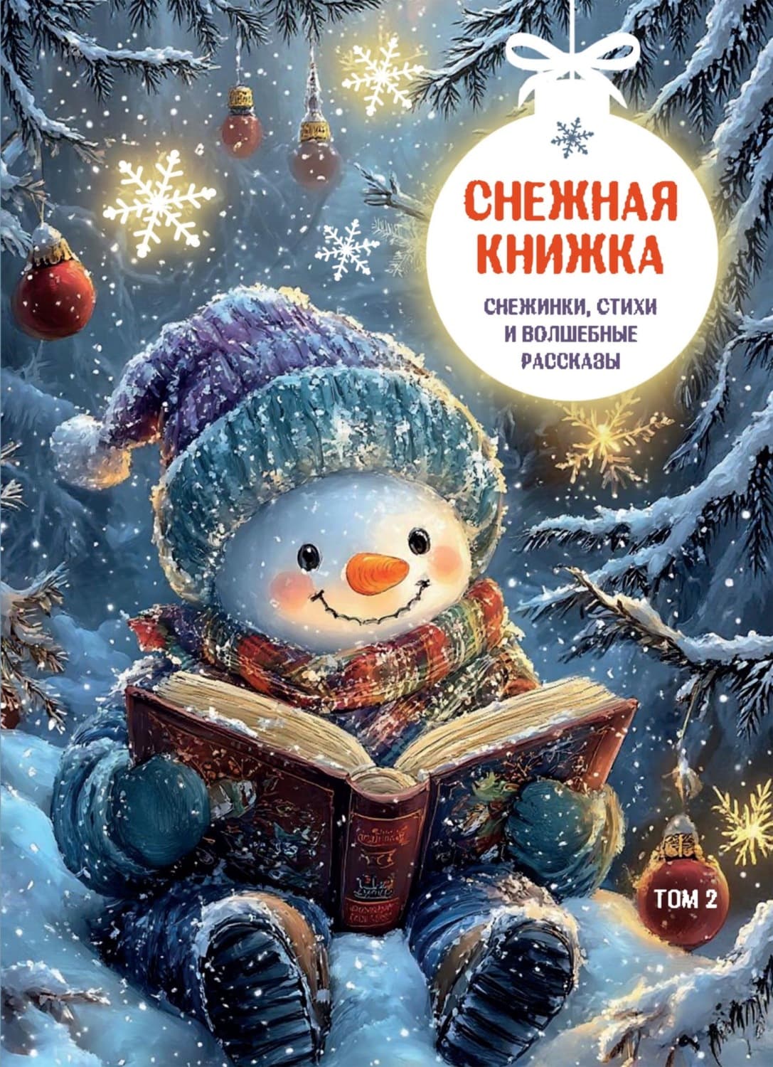 Обложка книги «Снежная книжка. Снежинки, стихи и волшебные рассказы. Том 2» — Сборник
