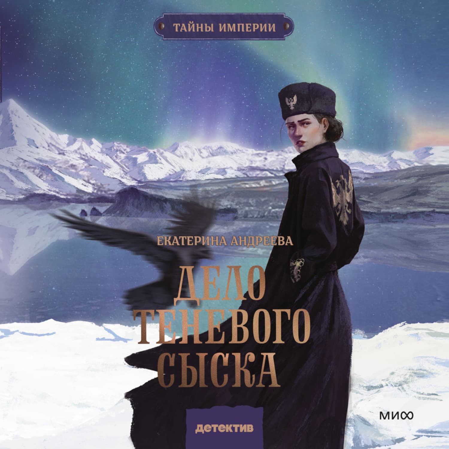 Обложка книги «Дело теневого сыска» — Екатерина Андреева