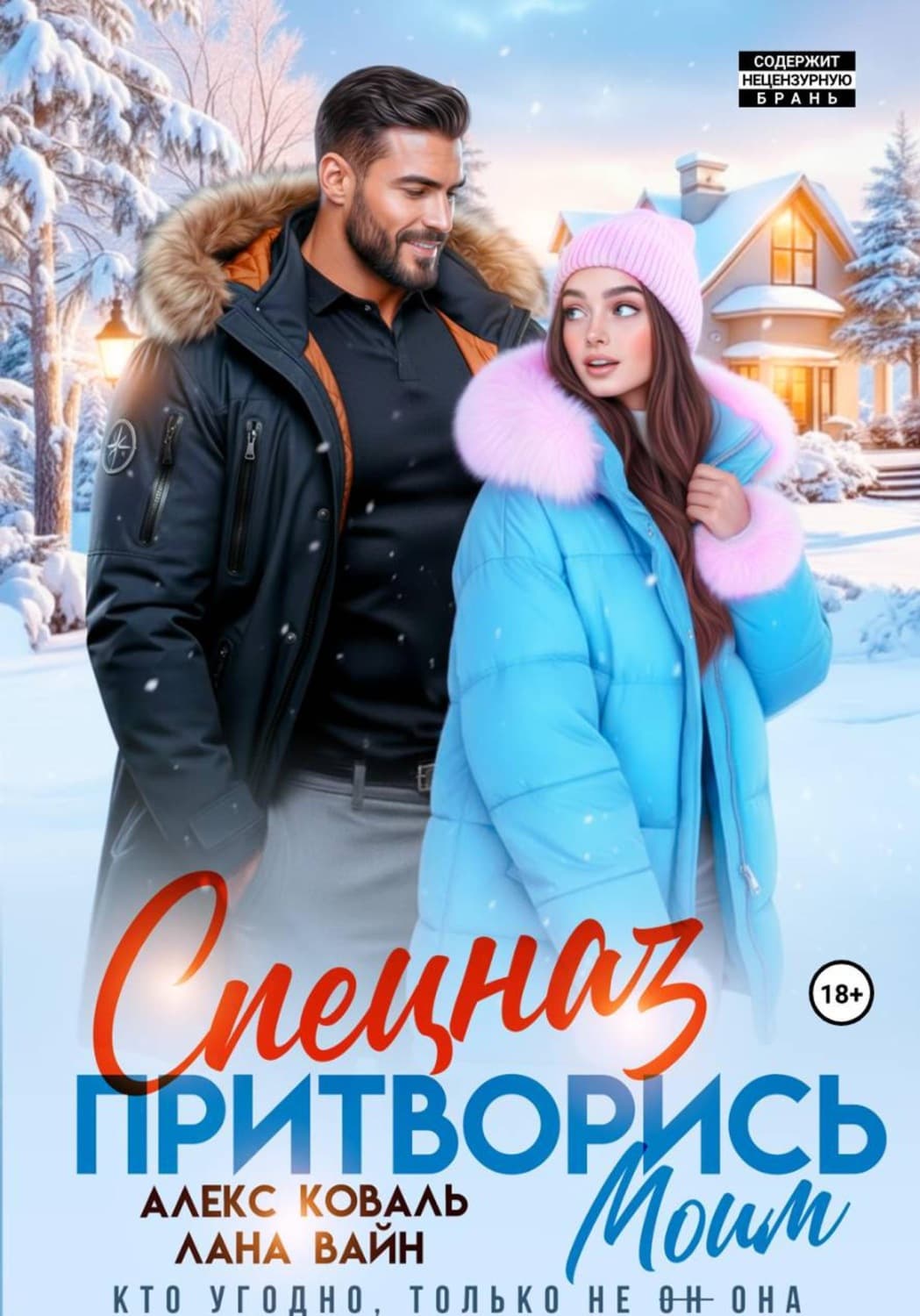 Обложка книги «Спецназ. Притворись моим» — Анна Коваль