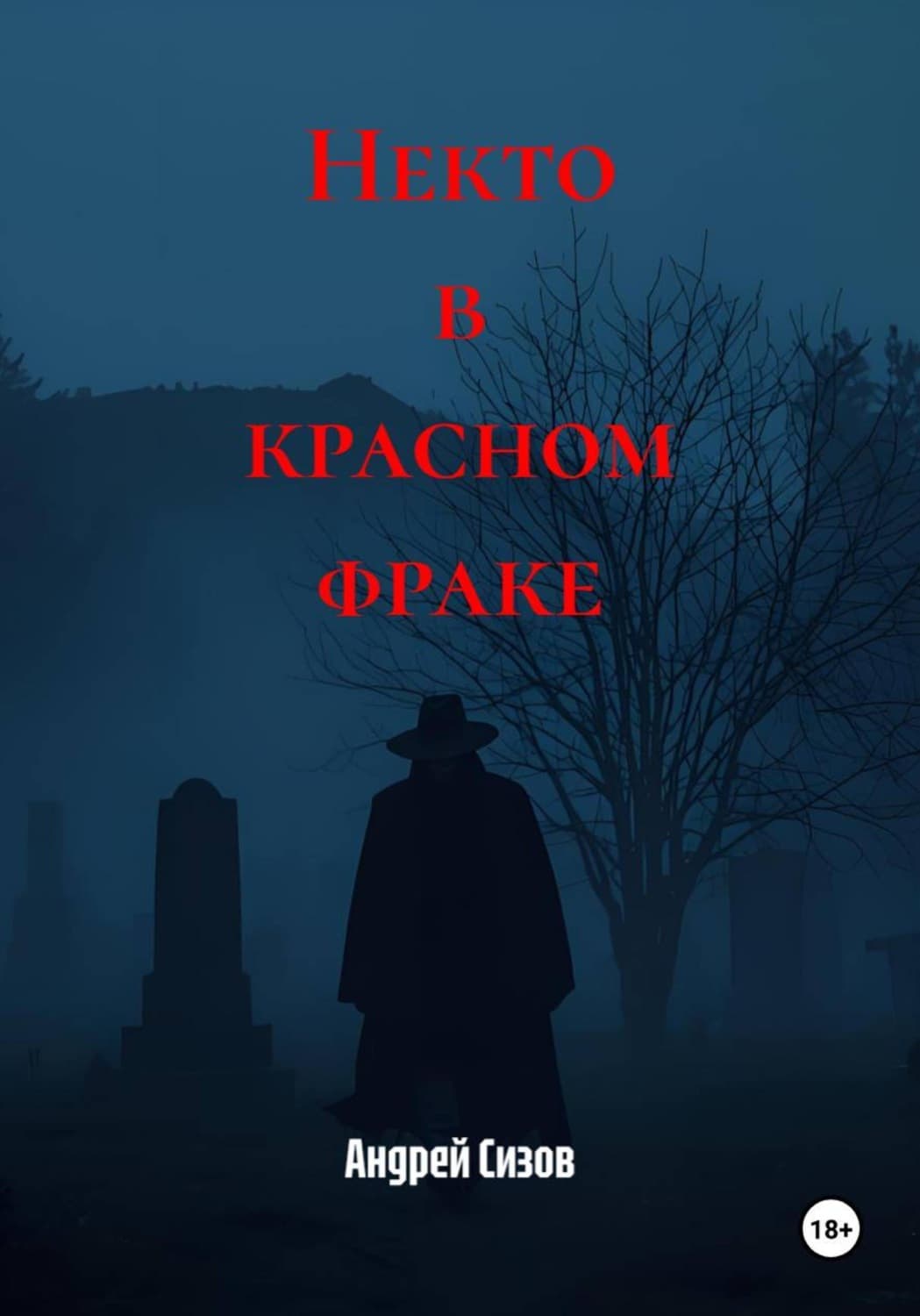 Обложка книги «Некто в красном фраке» — Андрей Сизов