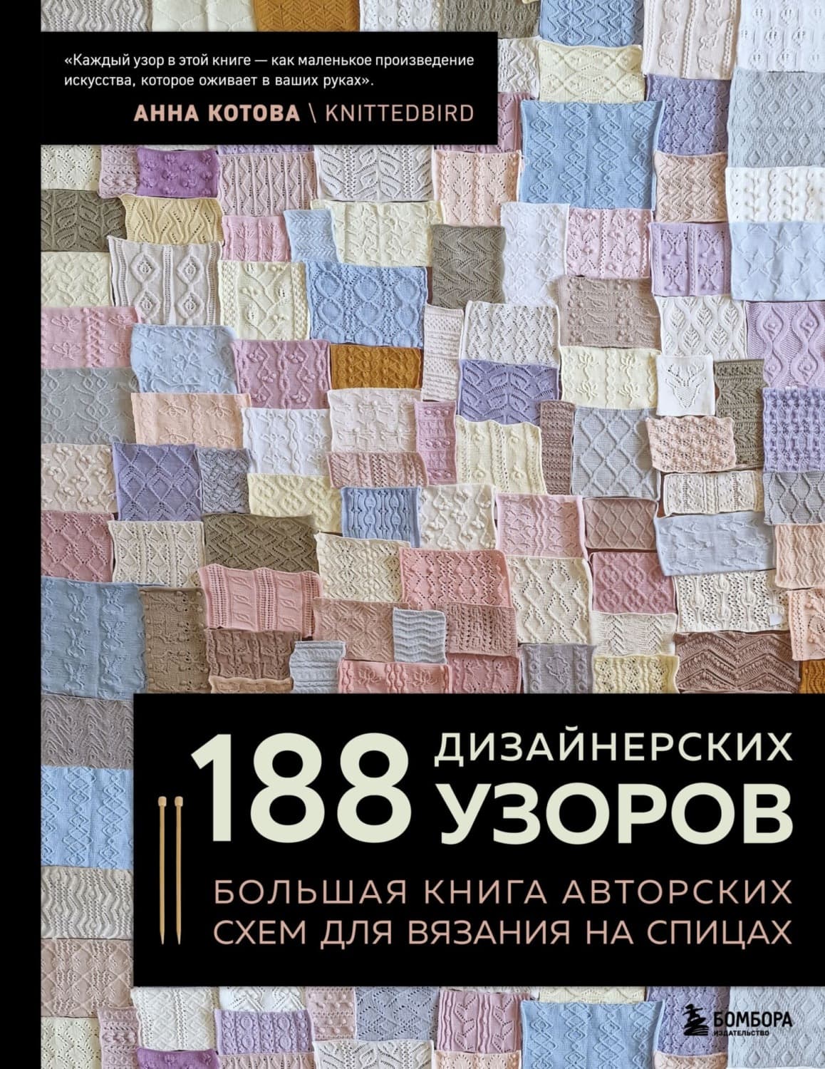 Обложка книги «188 дизайнерских узоров. Большая книга авторских схем для вязания на спицах» — Алена Котова