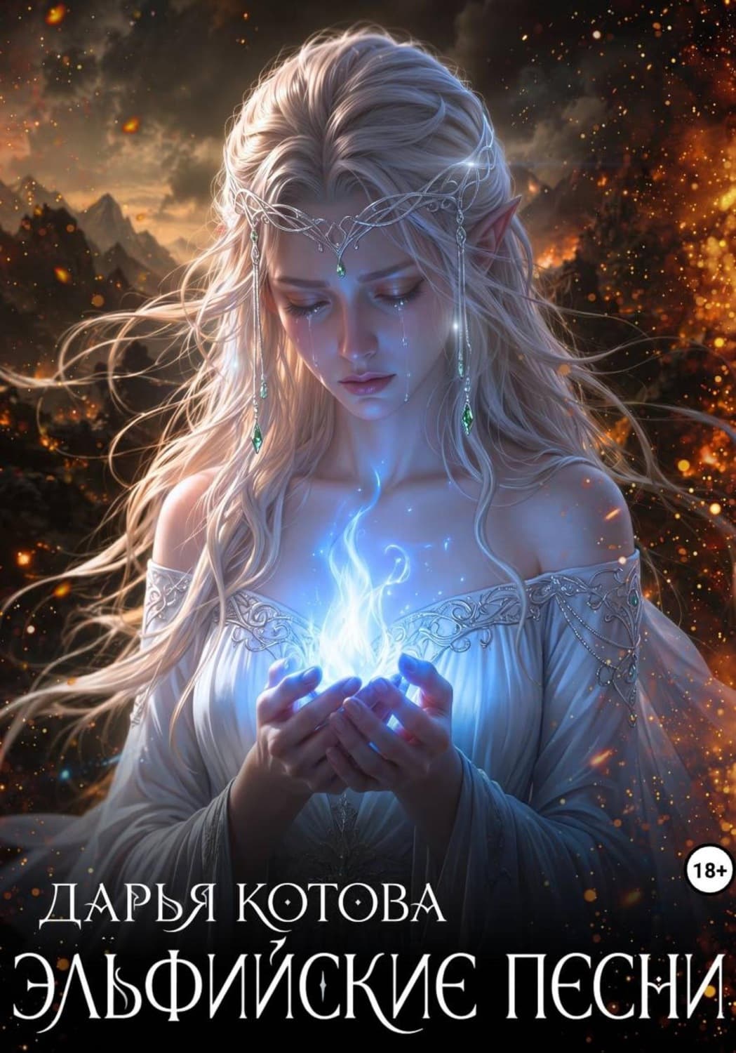 Обложка книги «Эльфийские песни» — Дарья Котова