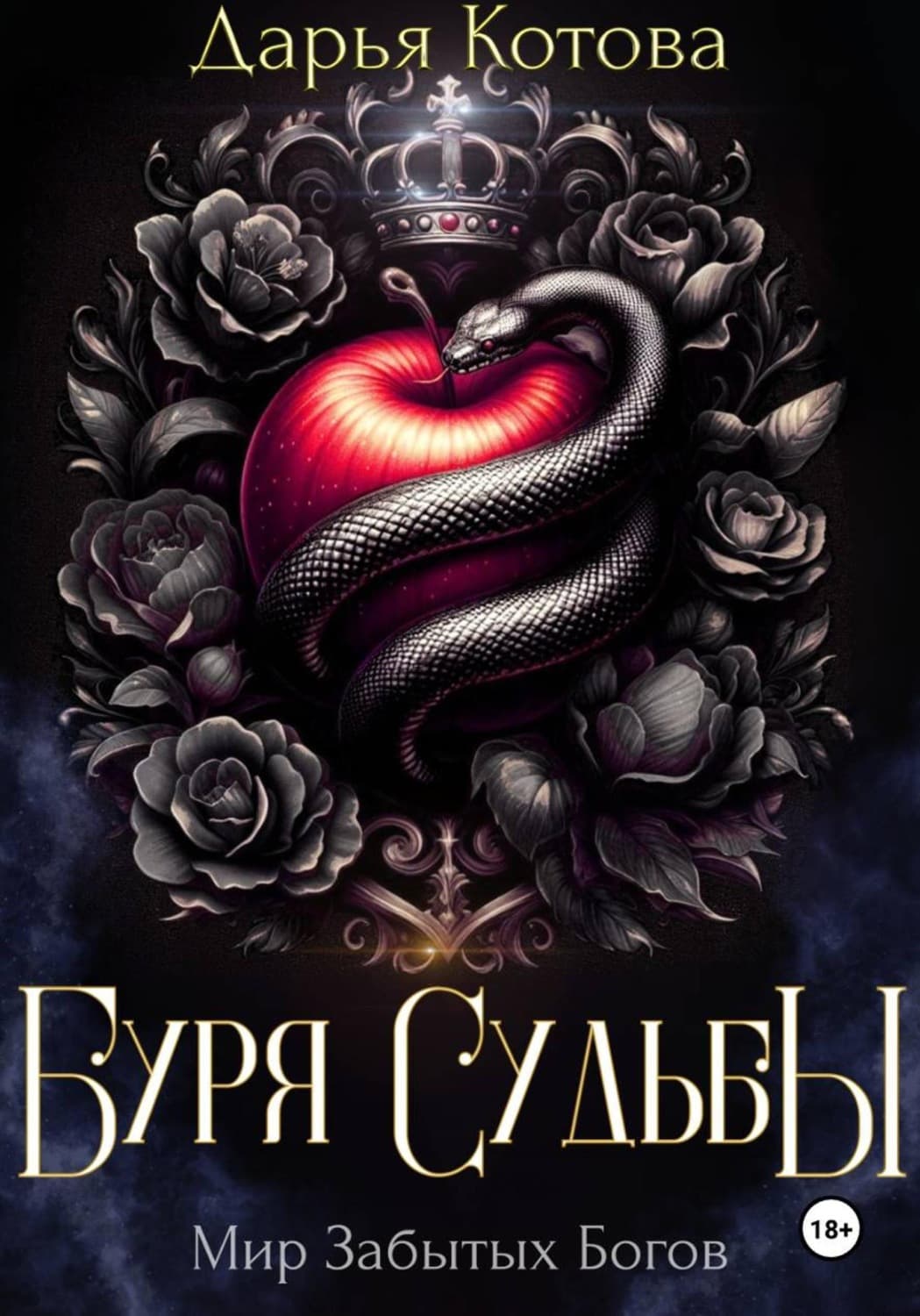 Обложка книги «Буря Судьбы» — Дарья Котова