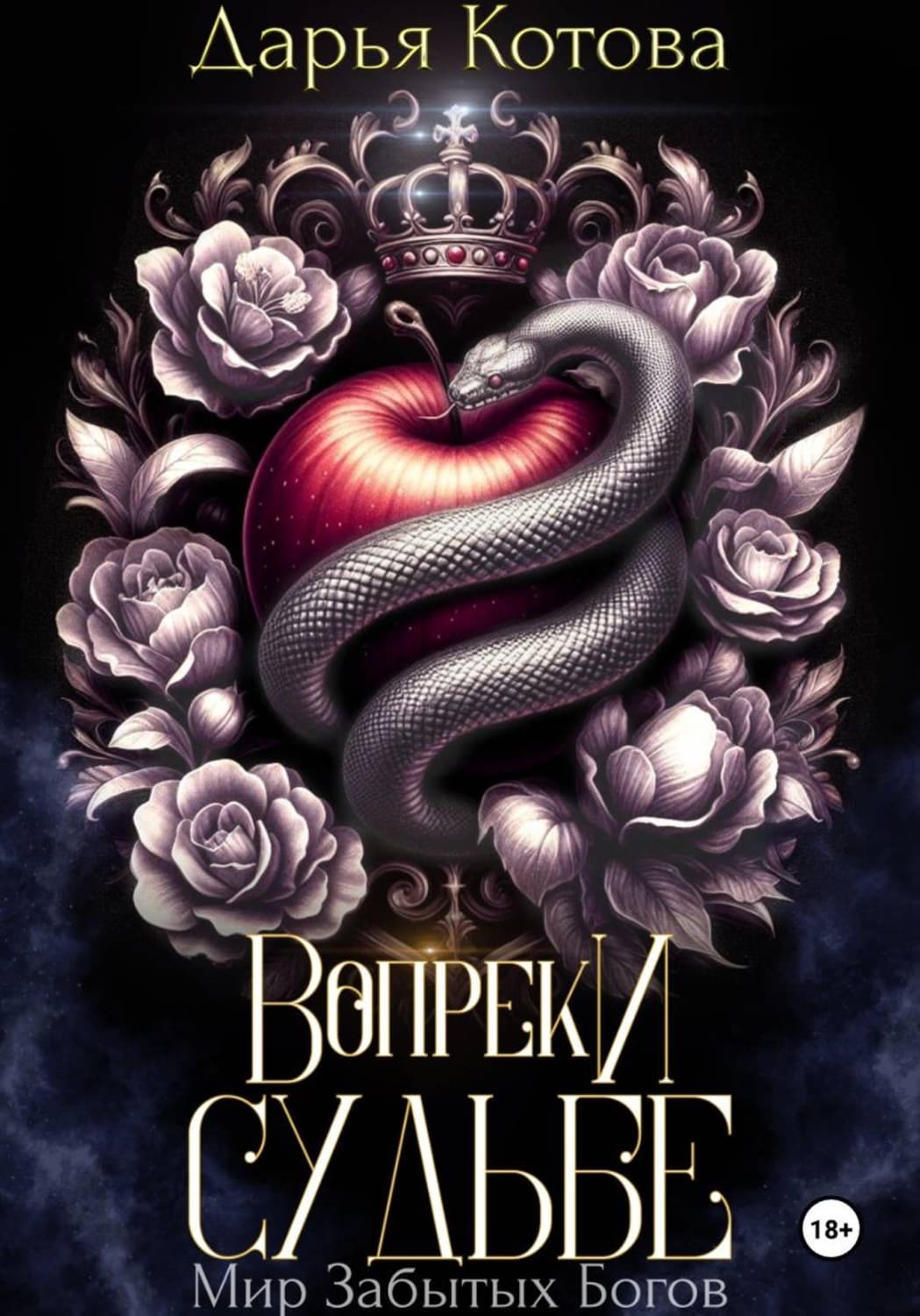Обложка книги «Вопреки Судьбе» — Дарья Котова