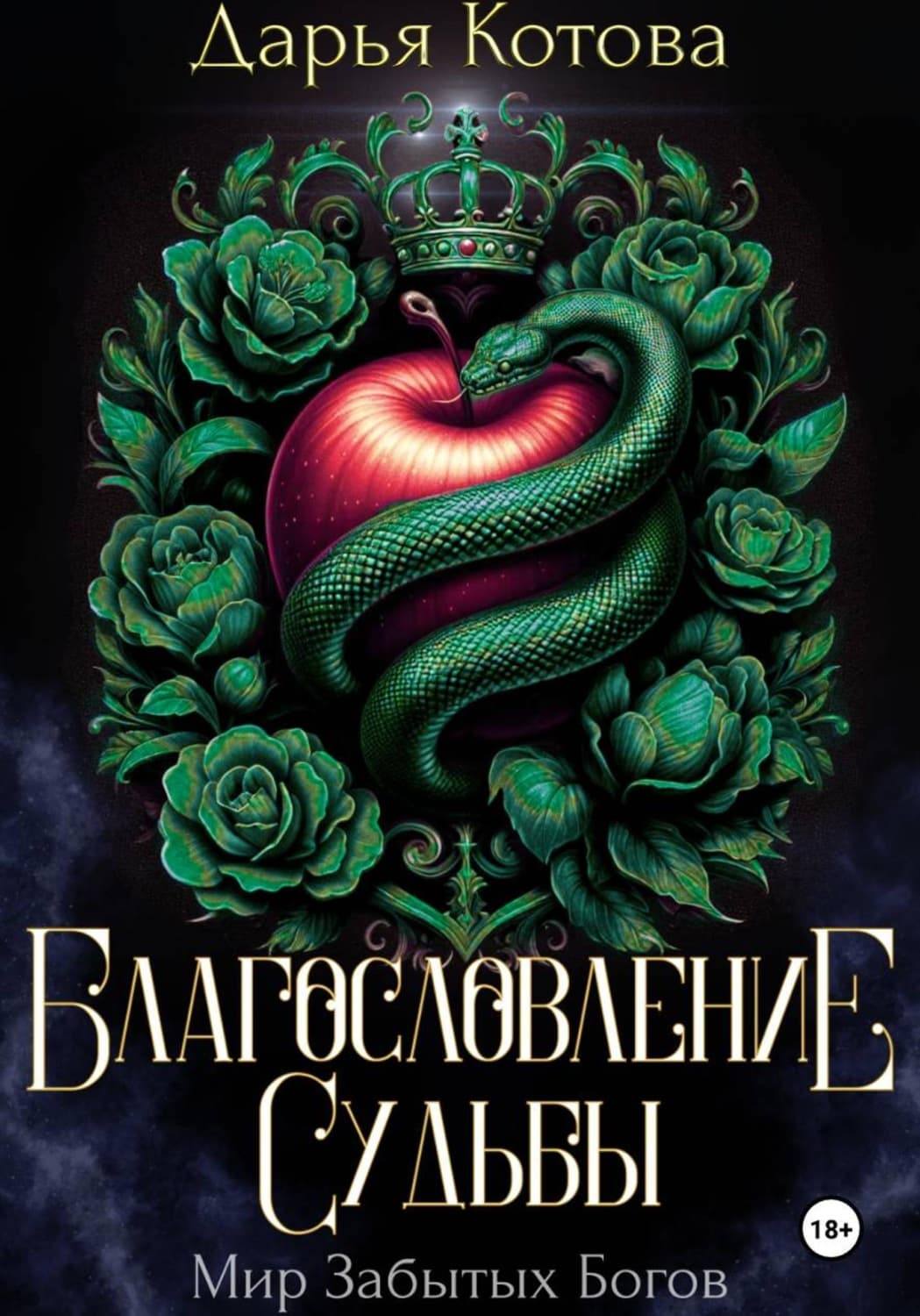Обложка книги «Благословление Судьбы» — Дарья Котова