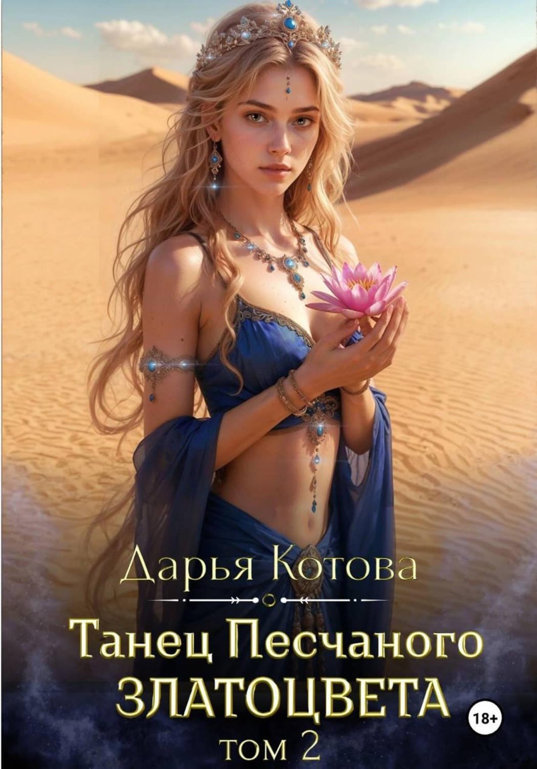 Обложка книги «Танец Песчаного златоцвета. Том 2» — Дарья Котова