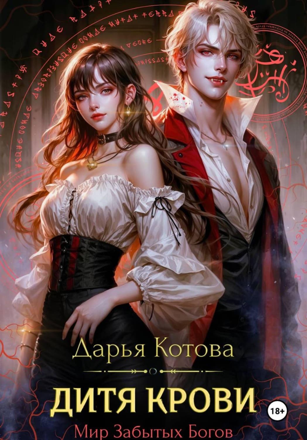 Обложка книги «Дитя крови» — Дарья Котова