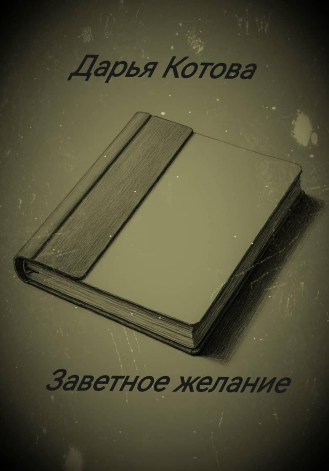 Обложка книги «Заветное желание» — Дарья Котова