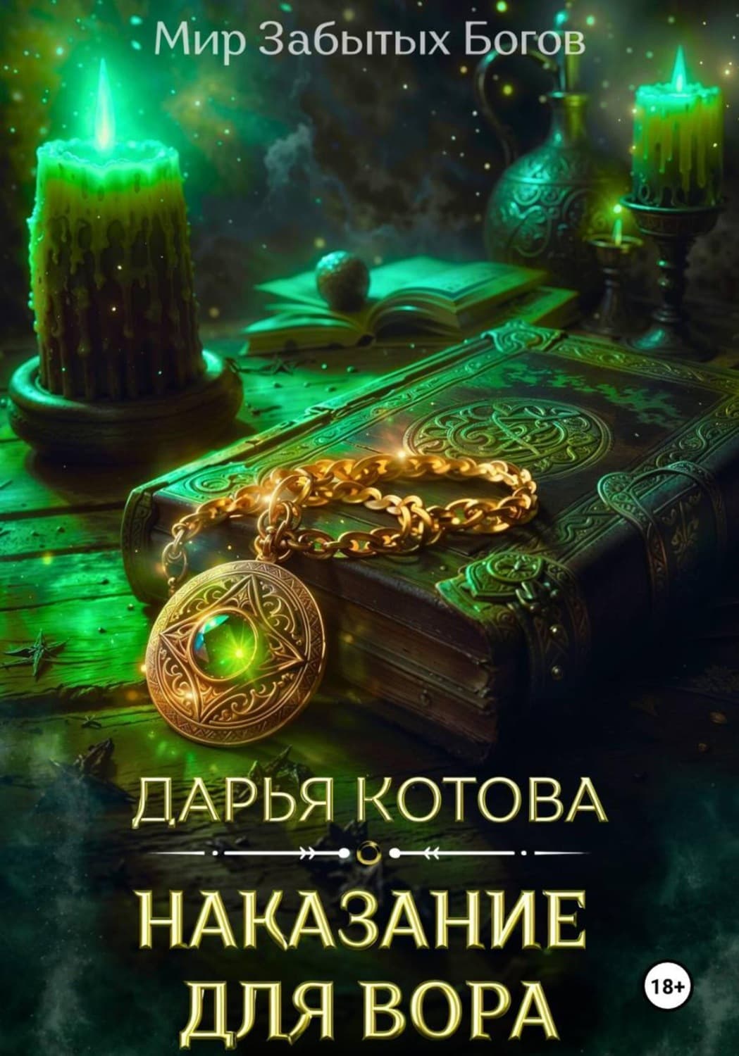 Обложка книги «Наказание для вора» — Дарья Котова
