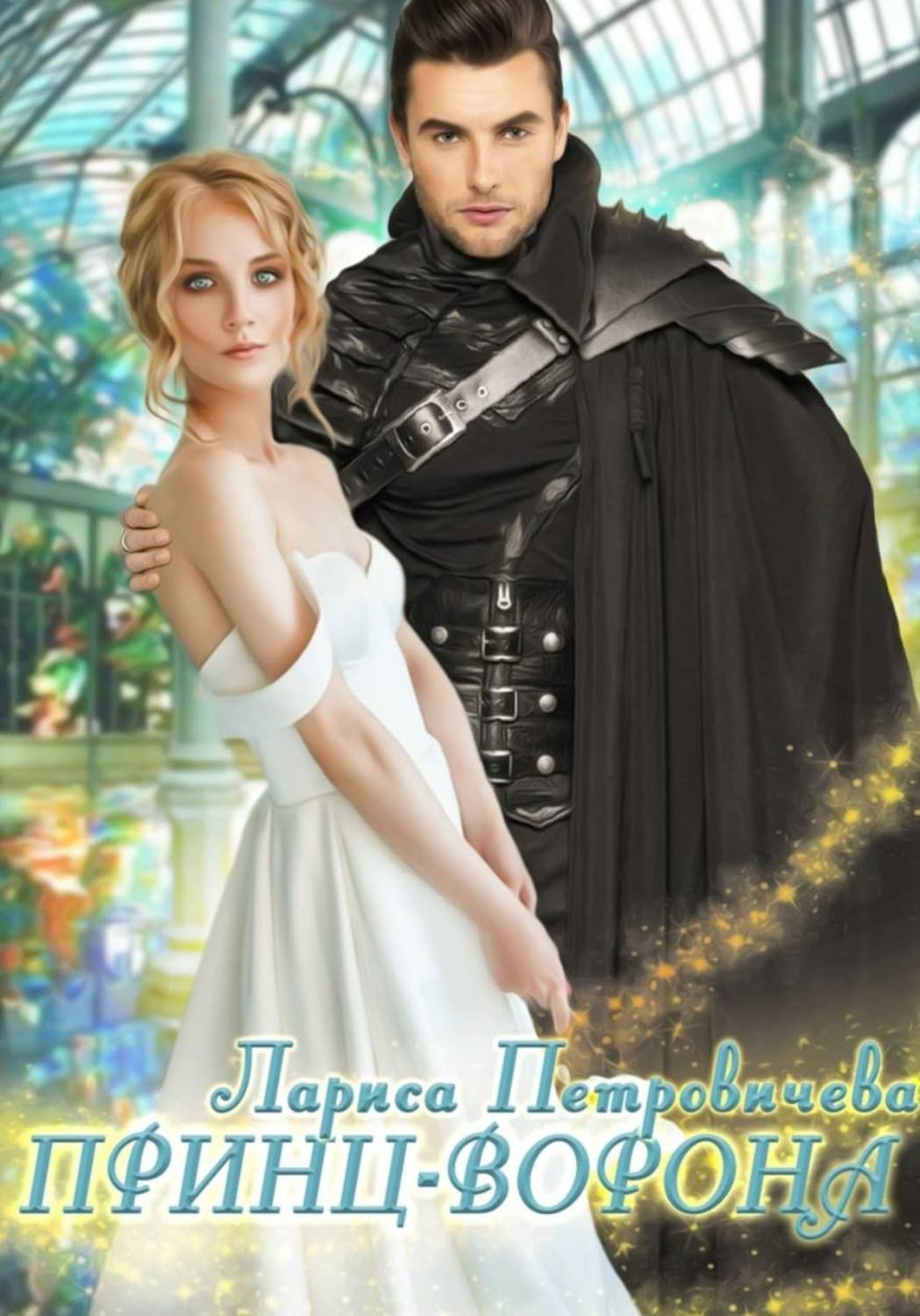 Обложка книги «Принц-Ворона» — Лариса Петровичева