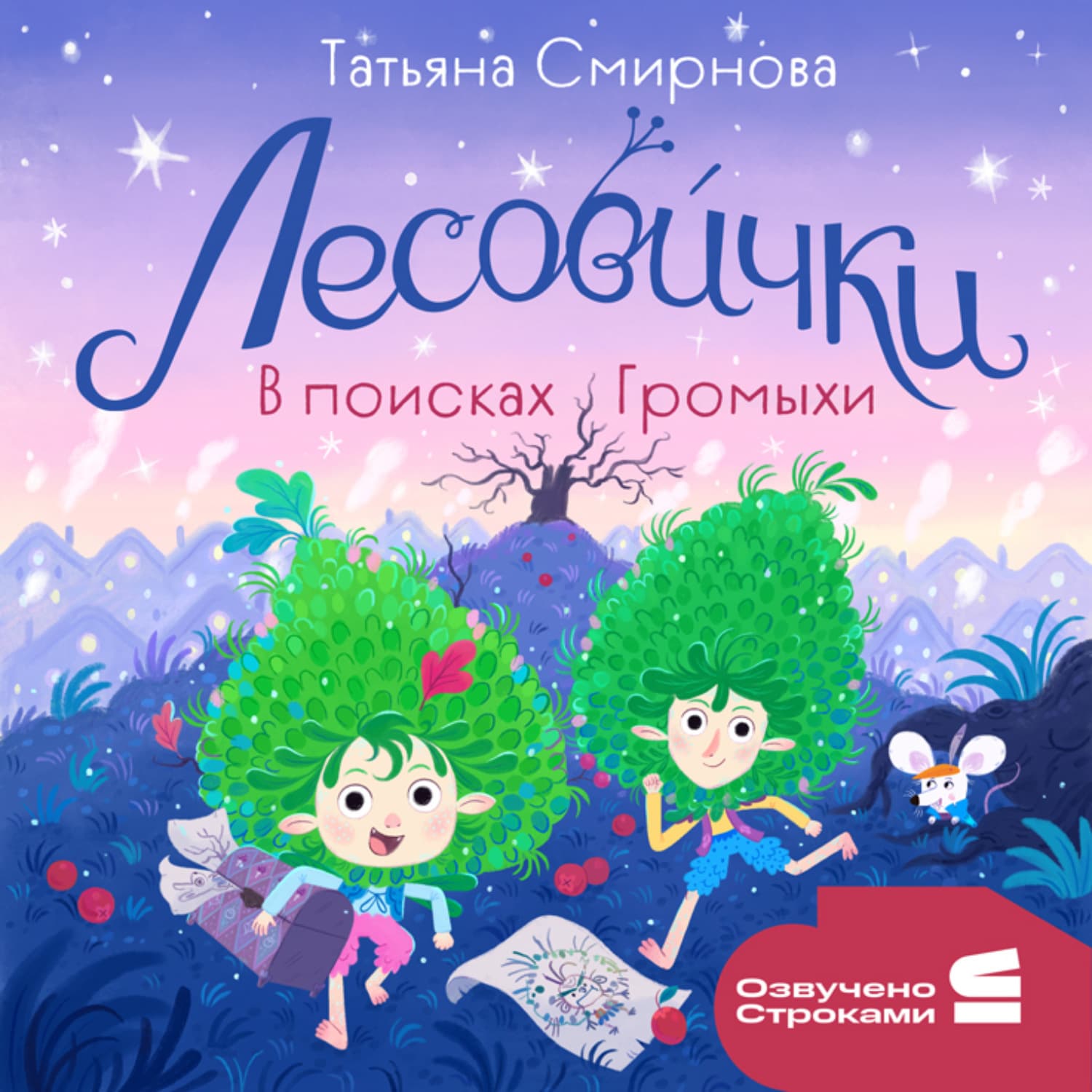 Обложка книги «Лесовички. В поисках Громыхи» — Татьяна Смирнова