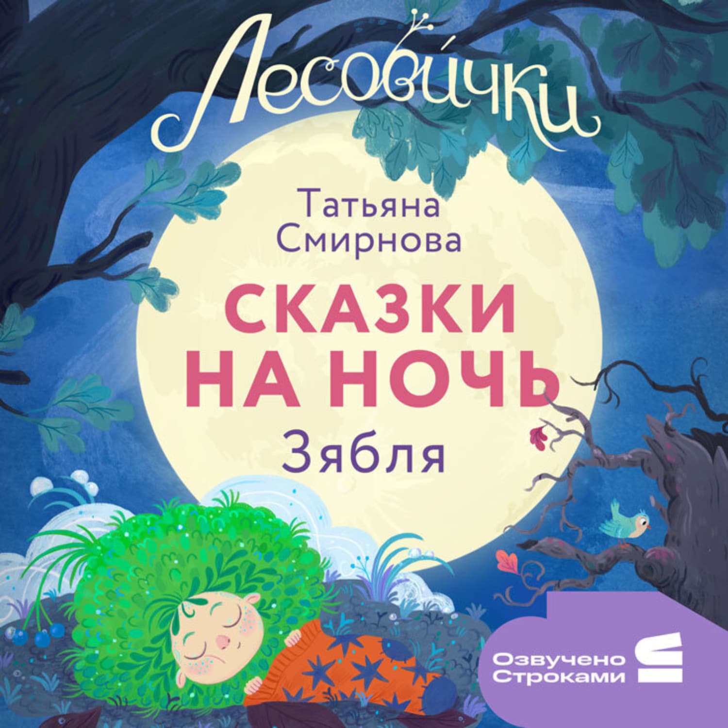 Обложка книги «Лесовички. Сказки на ночь. Зябля» — Татьяна Смирнова