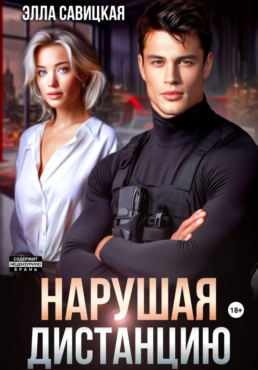 Обложка книги «Нарушая дистанцию» — Элла Савицкая