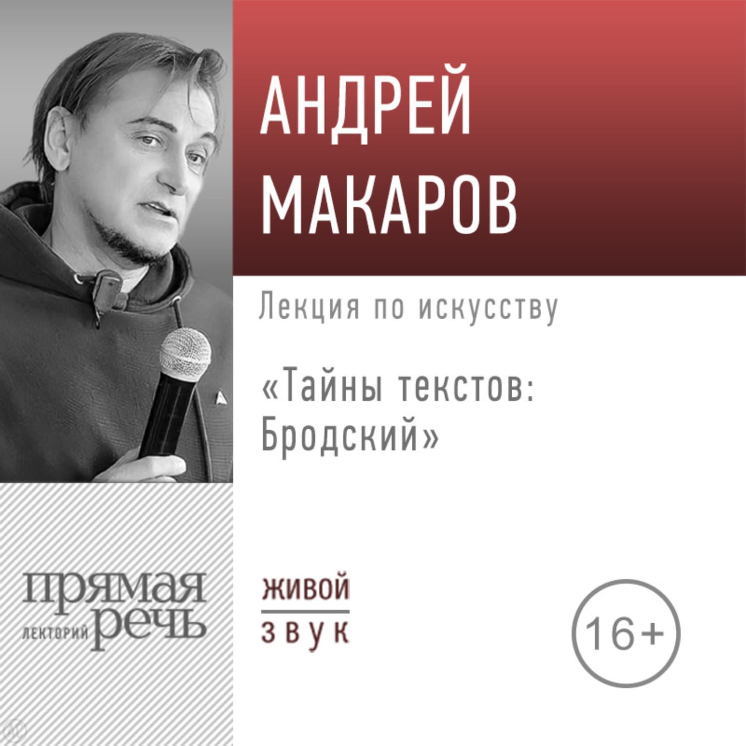 Обложка книги «Лекция «Тайны текстов: Бродский»» — А. С. Макаров