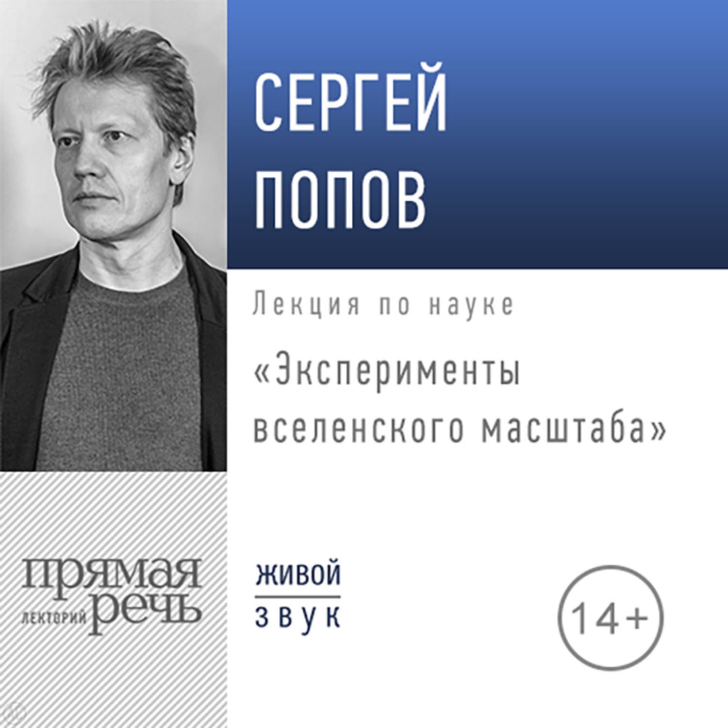 Обложка книги «Лекция «Эксперименты вселенского масштаба»» — Сергей Попов