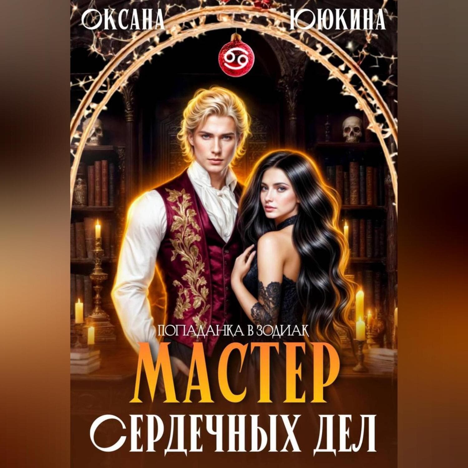 Обложка книги «Мастер сердечных дел» — Оксана Ююкина