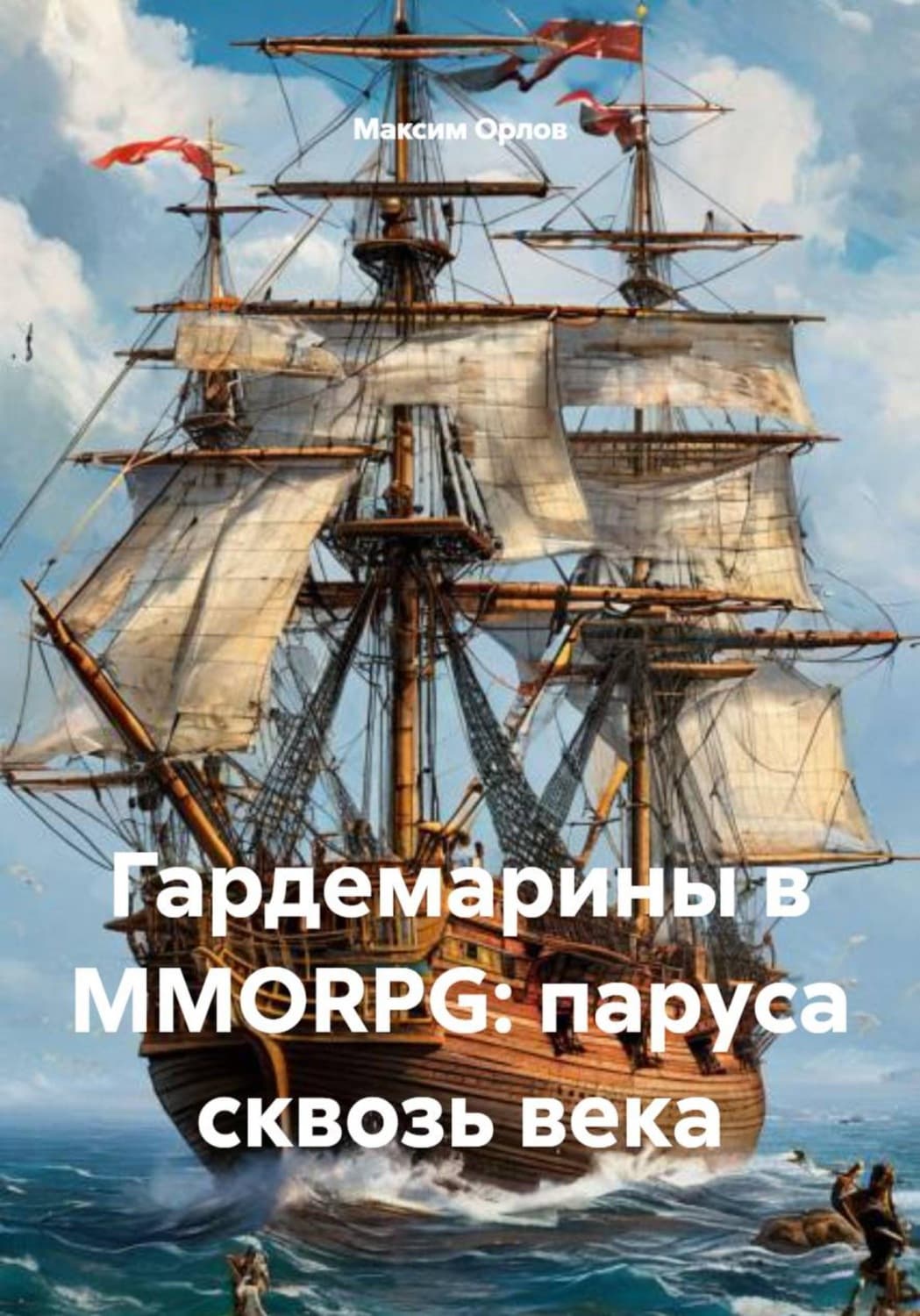 Обложка книги «Гардемарины в MMORPG: паруса сквозь века» — М.А. Орлов