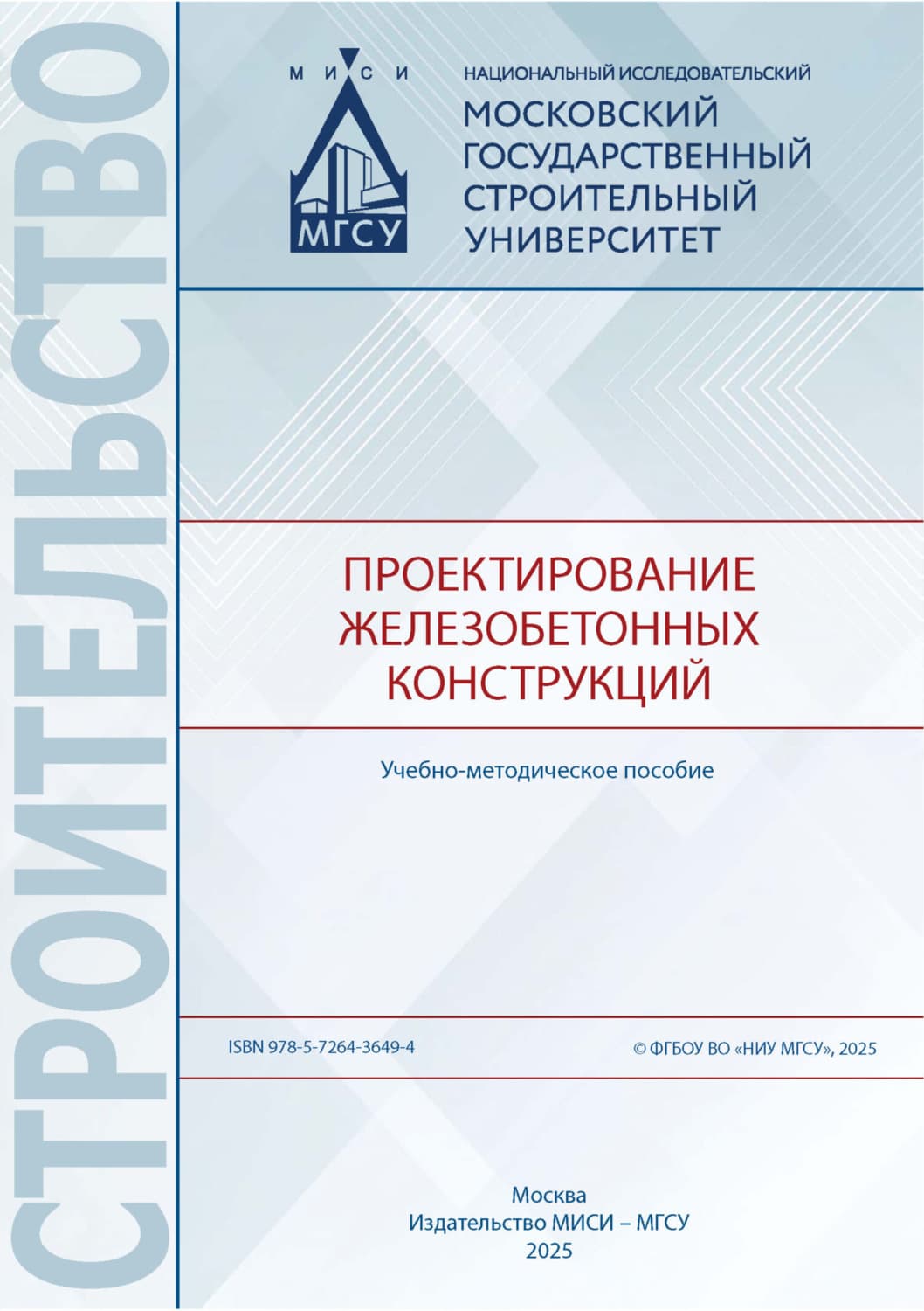 Обложка книги «Проектирование железобетонных конструкций» — Е. В. Домарова