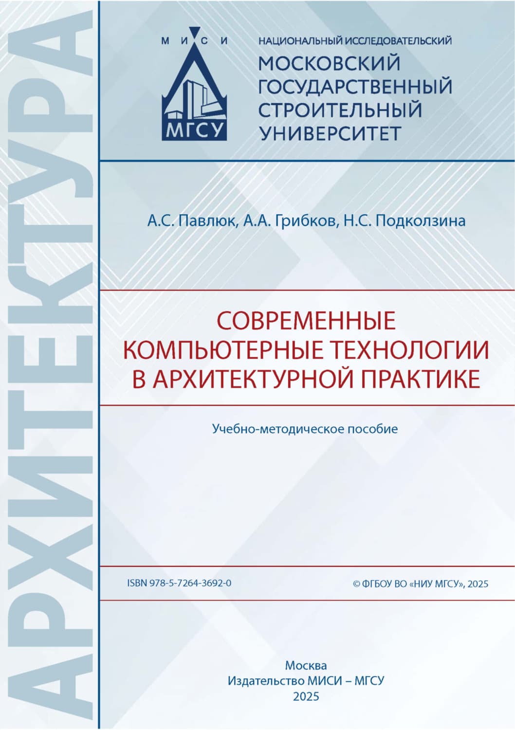Обложка книги «Современные компьютерные технологии в архитектурной практике» — А. С. Павлюк