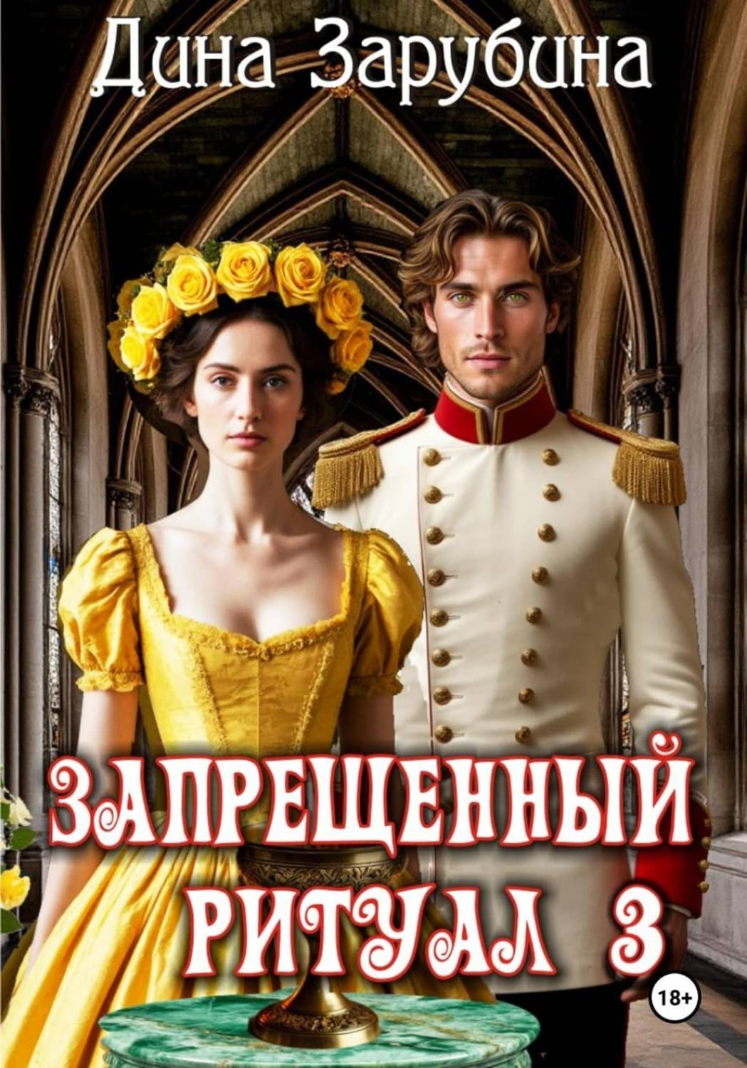 Обложка книги «Запрещенный ритуал – 3» — Дарья Зарубина
