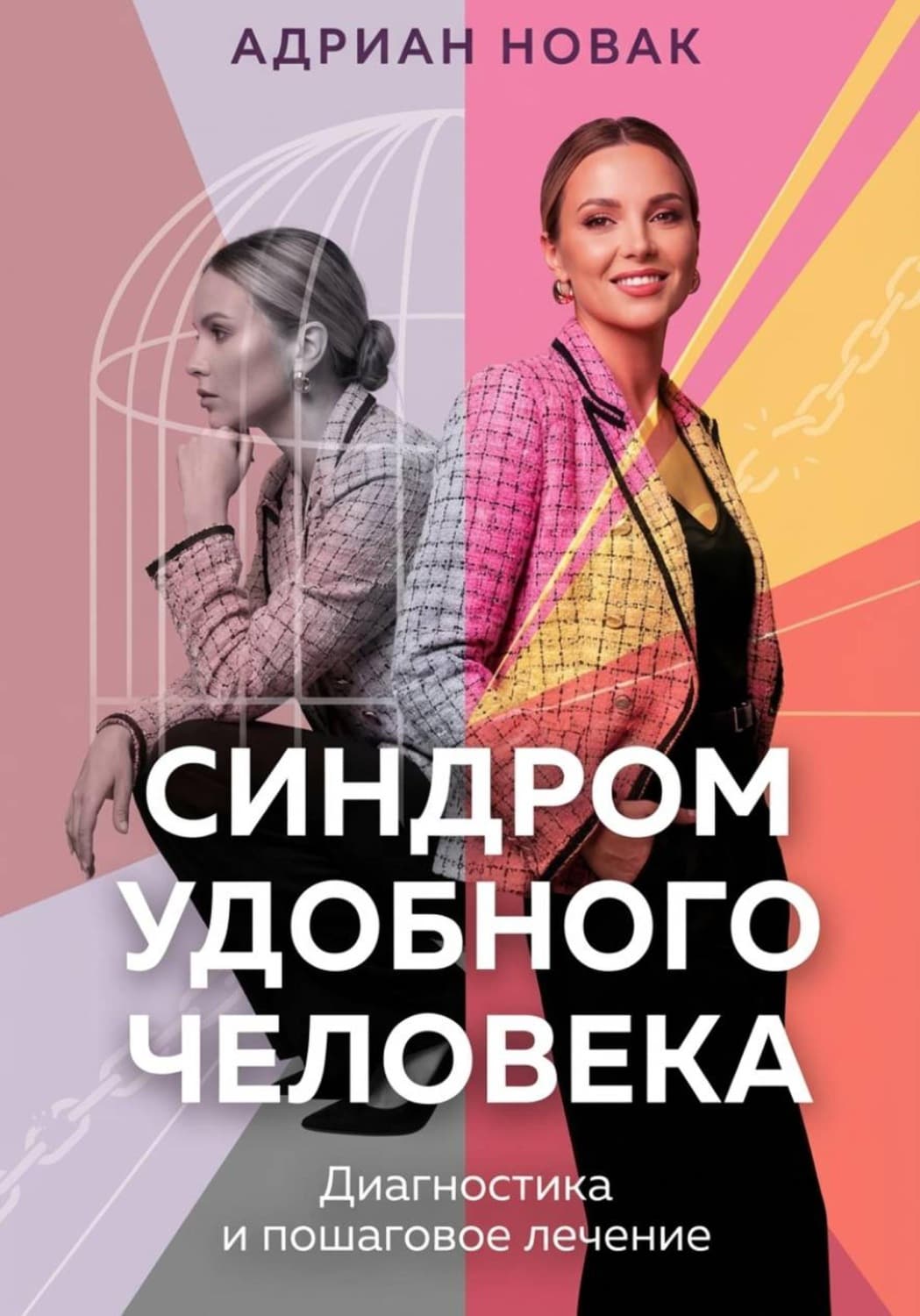 Обложка книги «Синдром удобного человека. Диагностика и пошаговое лечение» — Алекс Новак