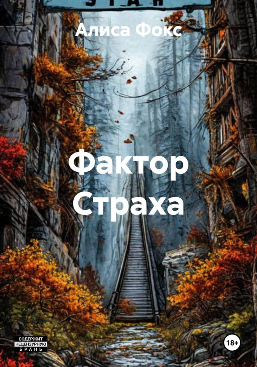 Обложка книги «Фактор Страха» — Александр Фокс