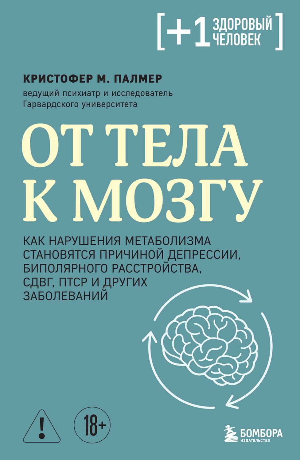 Обложка книги «От тела к мозгу. Как нарушения метаболизма становятся причиной депрессии, биполярного расстройства, СДВГ, ПТСР и других заболеваний» — Кристофер М. Палмер