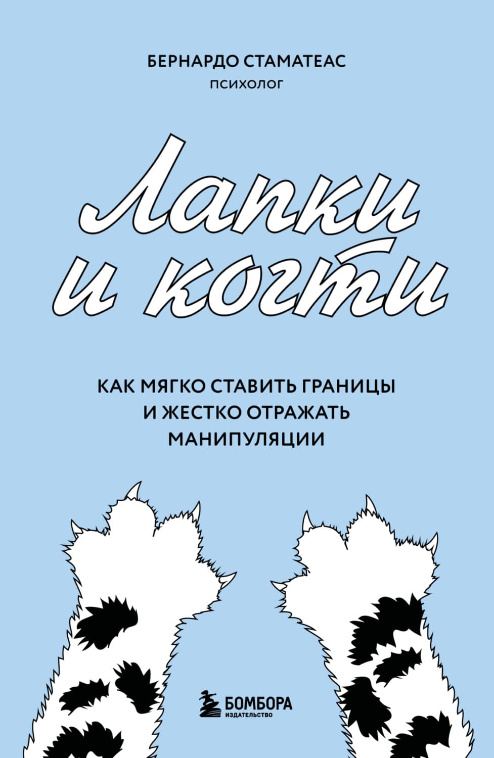 Обложка книги «Лапки и когти. Как мягко ставить границы и жестко отражать манипуляции» — Бернардо Стаматеас