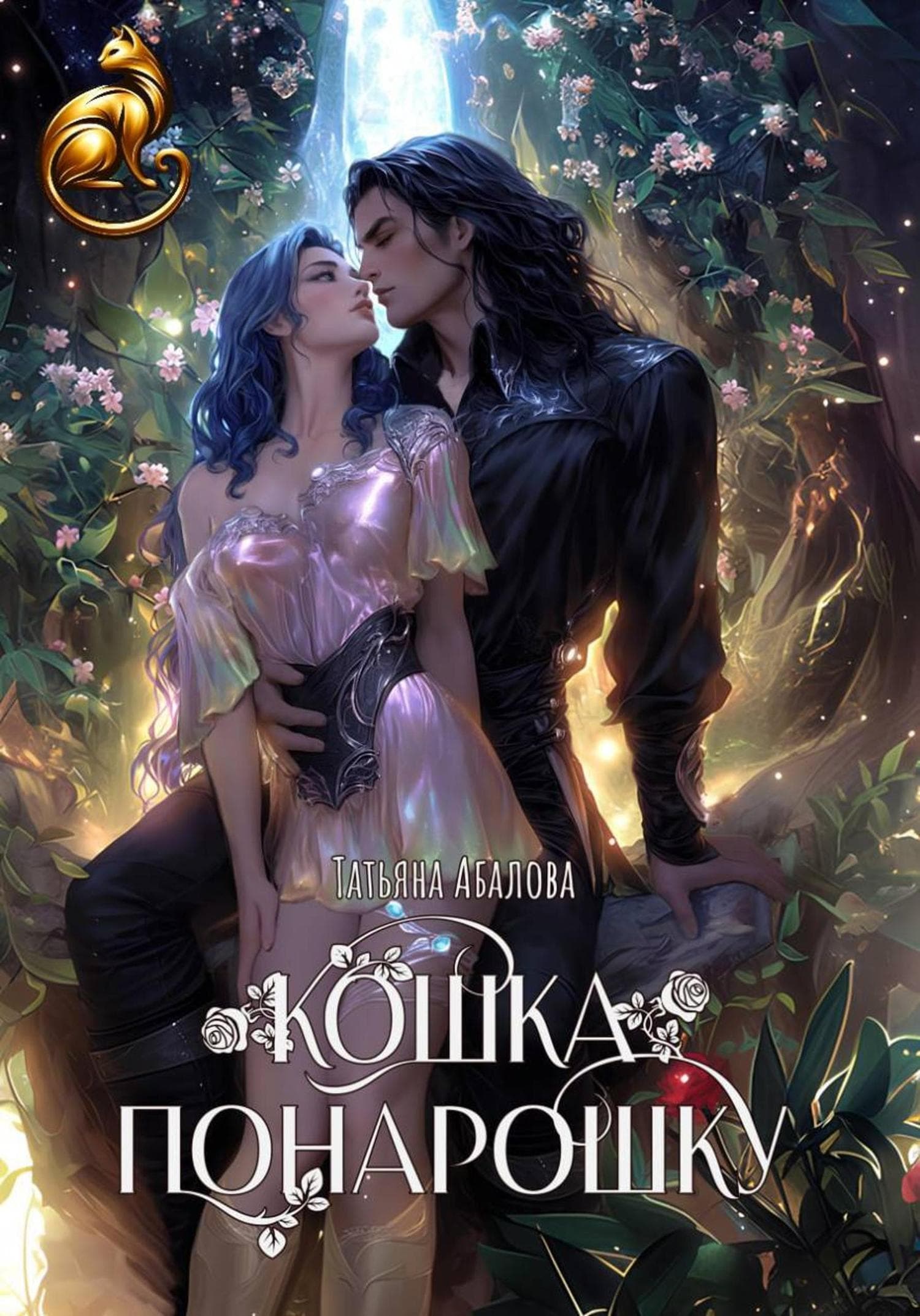 Обложка книги «Кошка понарошку» — Татьяна Абалова