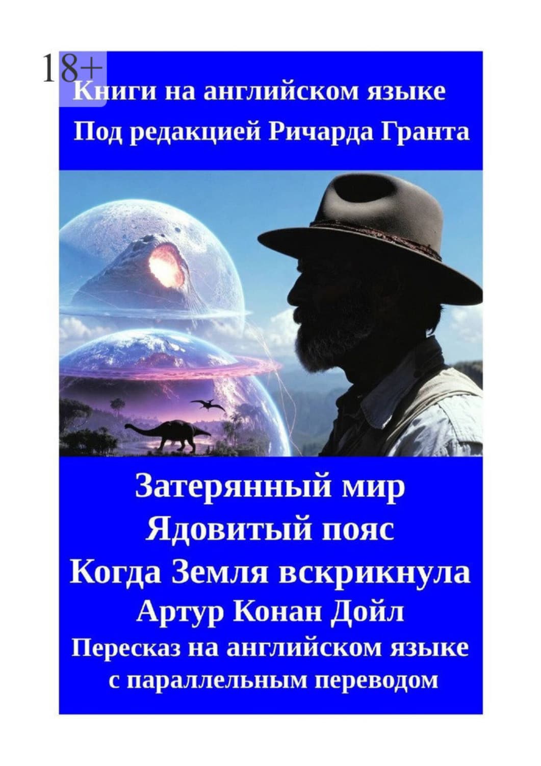 Обложка книги «Затерянный мир. Ядовитый пояс. Когда Земля вскрикнула. Пересказ на английском языке с параллельным переводом» — Артур Конан Дойл
