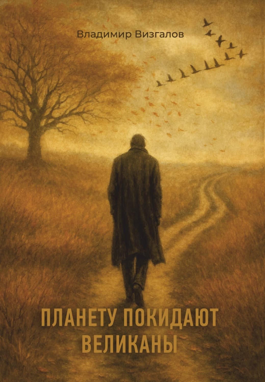 Обложка книги «Планету покидают великаны» — Владимир Визгалов