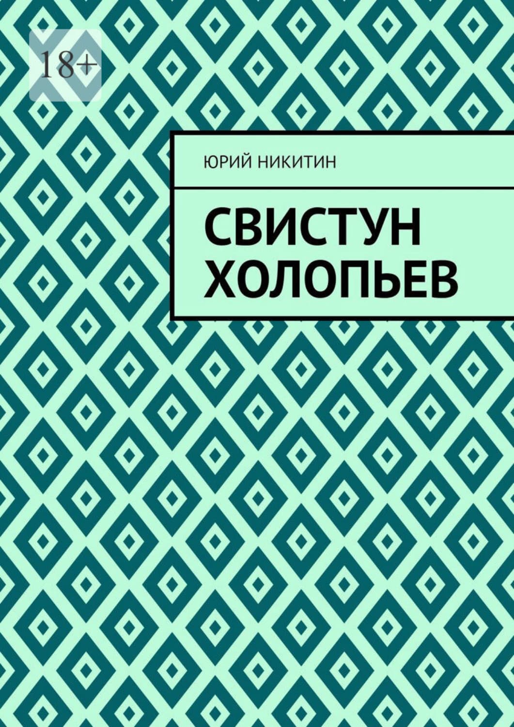 Обложка книги «Свистун Холопьев. Нет» — Юрий Никитин