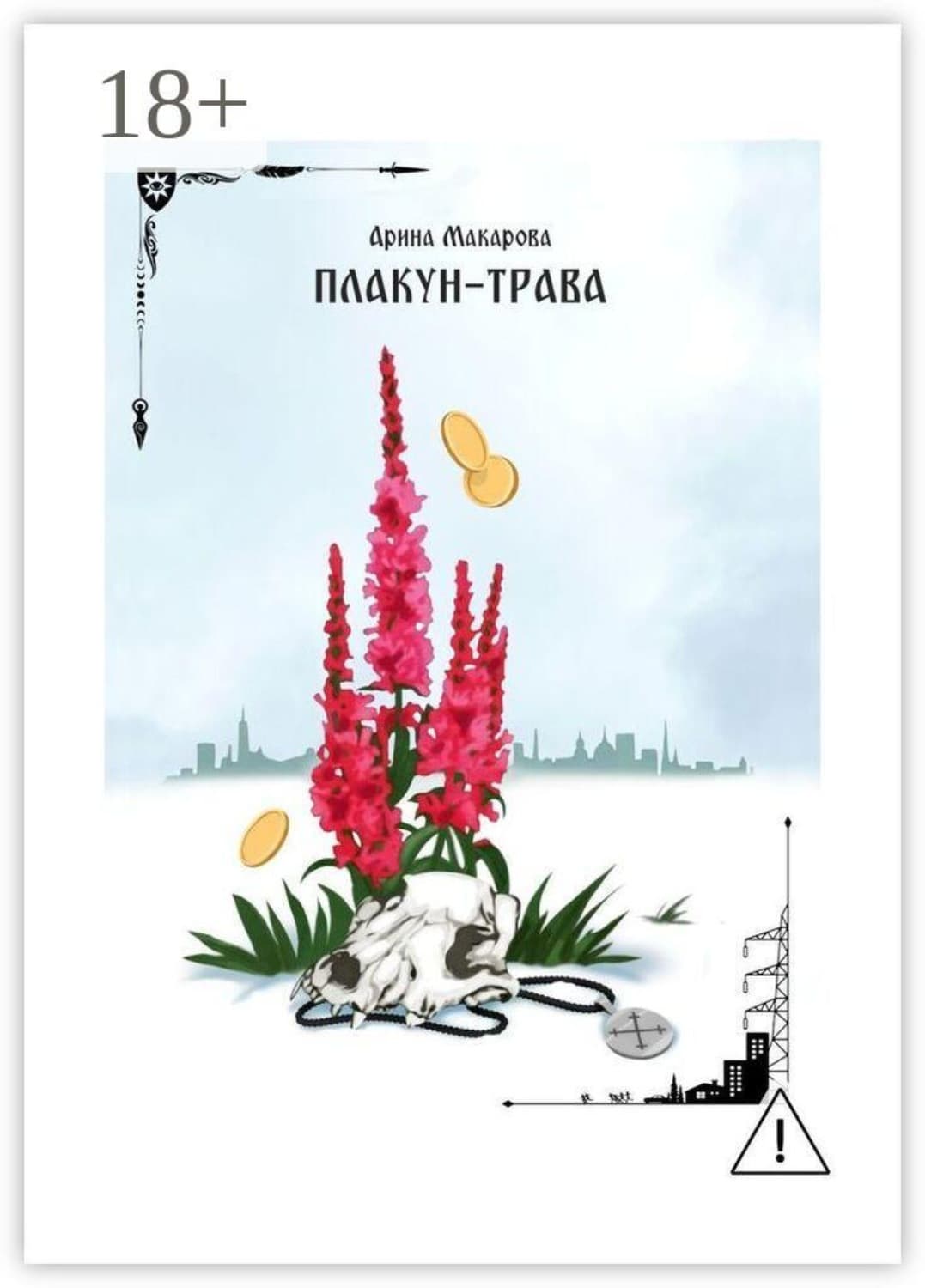 Обложка книги «Плакун-трава» — Антонина Макарова