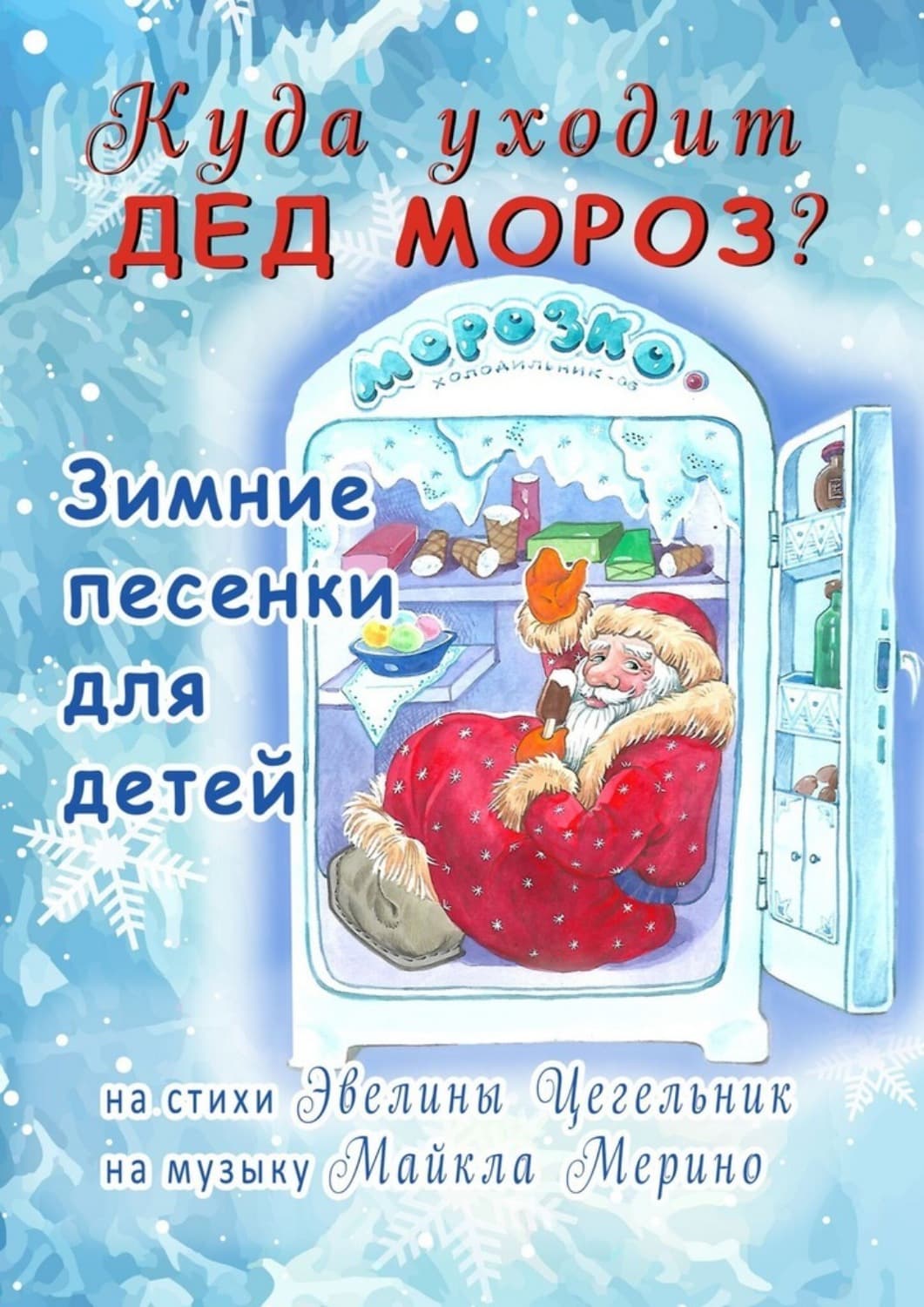 Обложка книги «Куда уходит Дед Мороз. Зимние песенки для детей» — Цегельник Эвелина