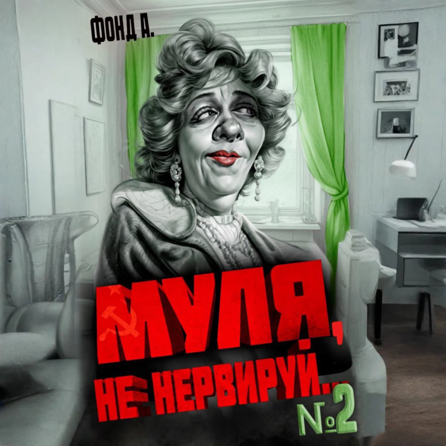 Обложка книги «Муля, не нервируй… Книга 2» — Ф. А.