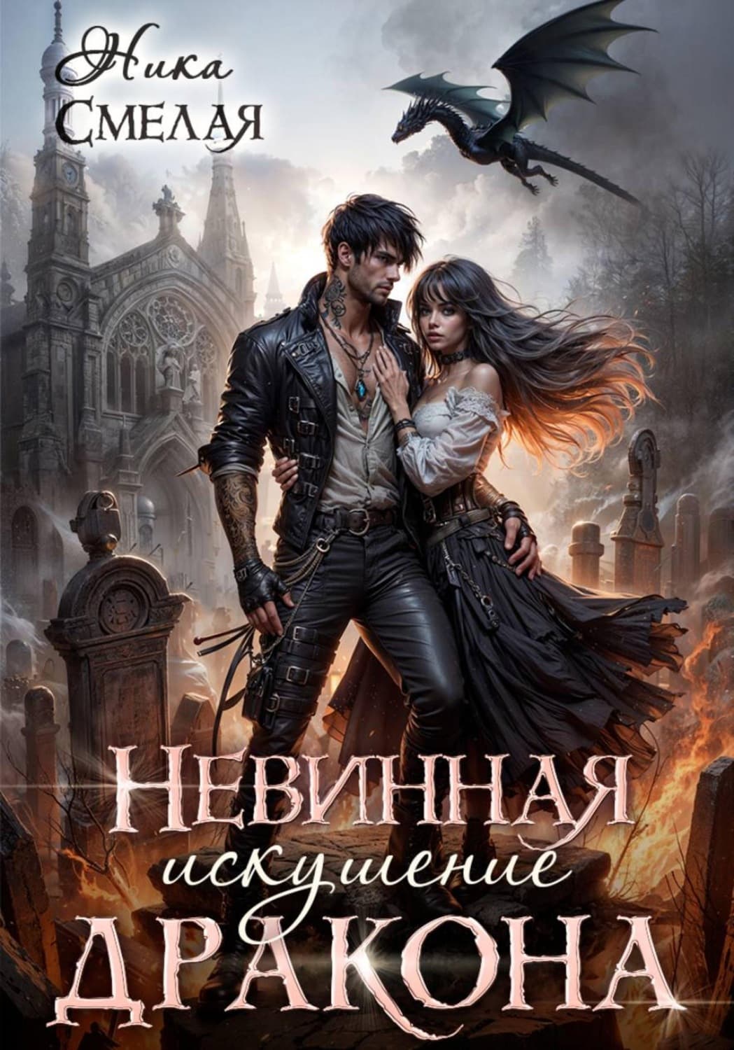 Обложка книги «Невинная. Искушение дракона» — Ника Смелая