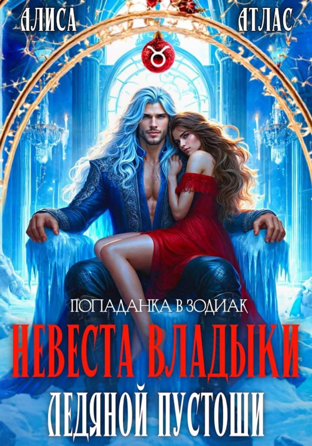 Обложка книги «Невеста владыки Ледяной Пустоши» — Ария Атлас