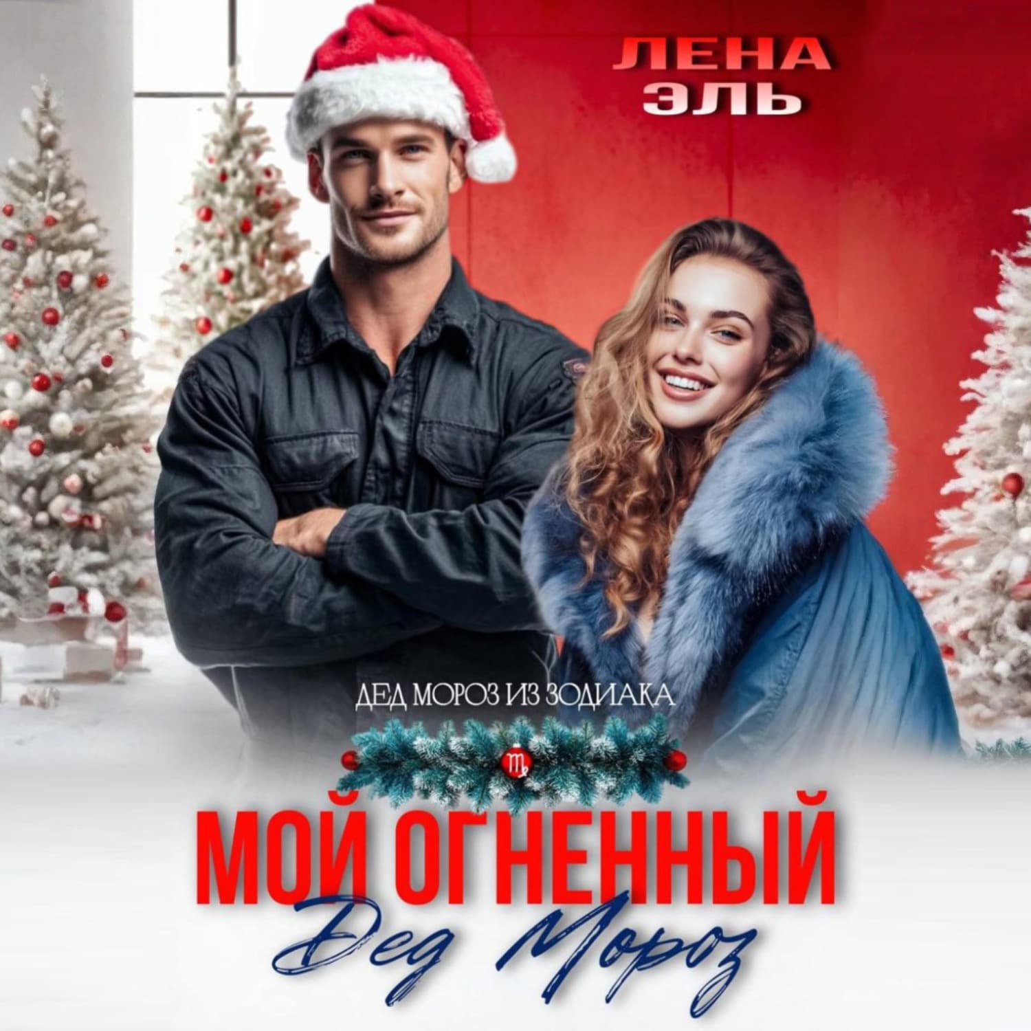 Обложка книги «Мой огненный Дед Мороз» — Лари Эл