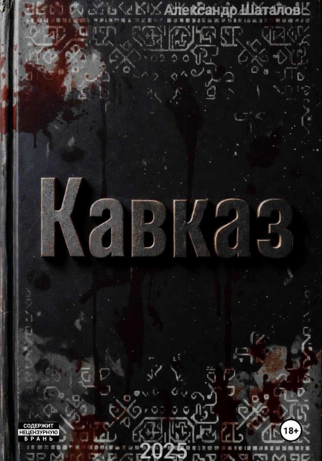 Обложка книги «Рождённый в СССР. Кавказ1» — Александр Шаталов