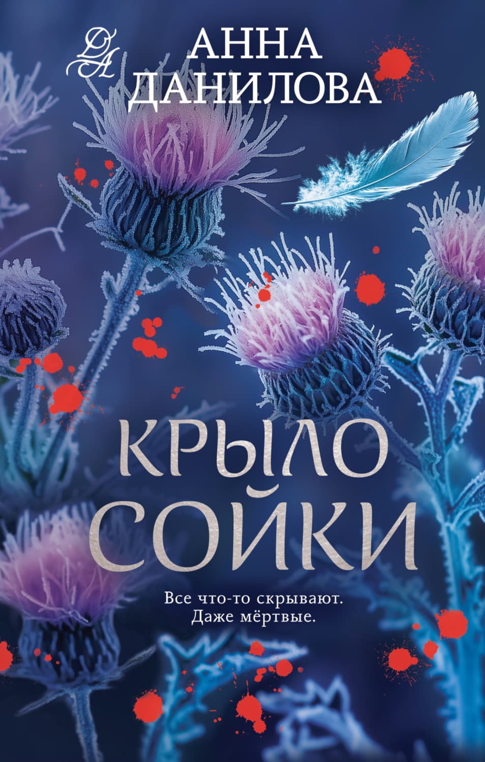 Обложка книги «Крыло сойки» — Анна Данилова