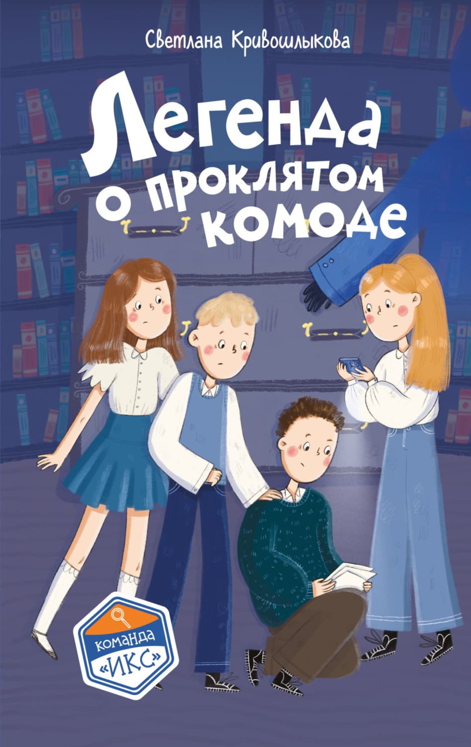 Обложка книги «Легенда о проклятом комоде» — Светлана Кривошлыкова