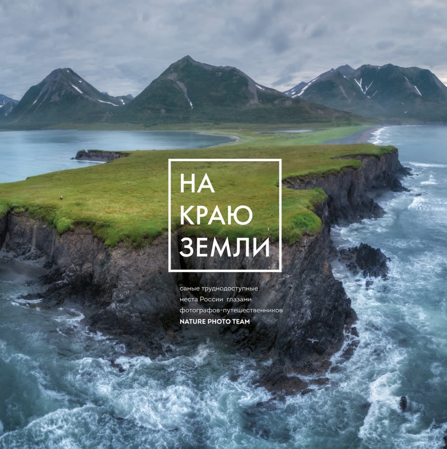 Обложка книги «На краю Земли. Самые труднодоступные места России глазами фотографов-путешественников NPT» — Натур Фото Тим