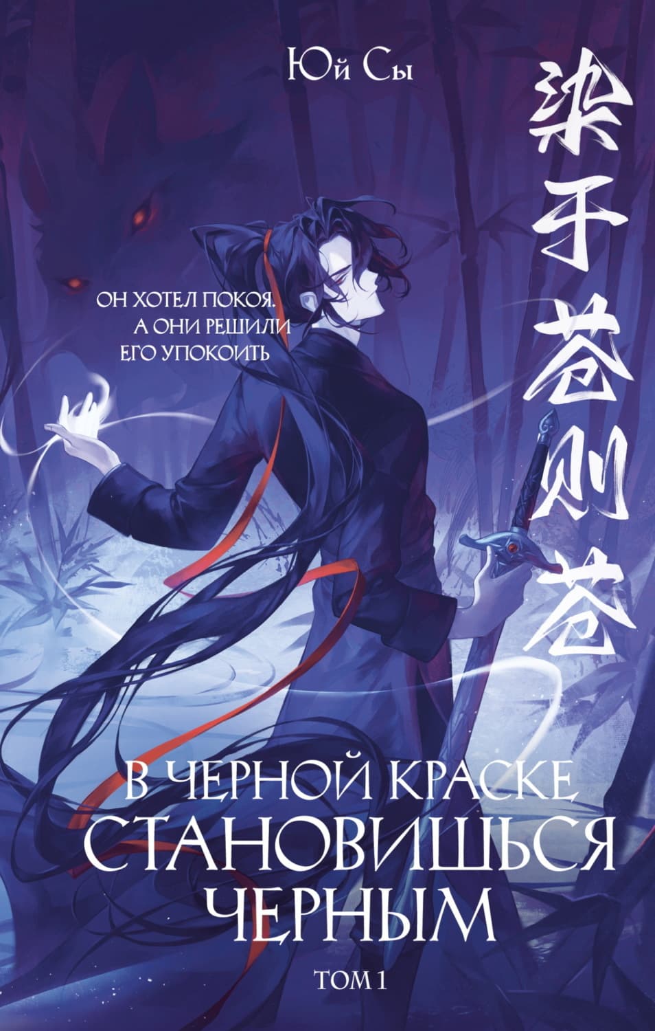 Обложка книги «В черной краске становишься черным. Том 1» — Юй Сы