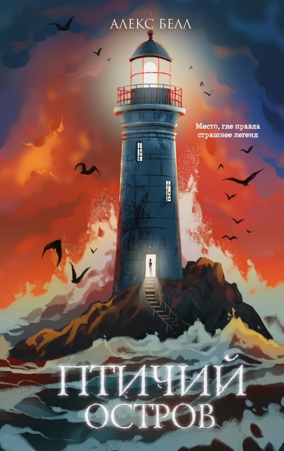 Обложка книги «Птичий остров» — Андри Белл