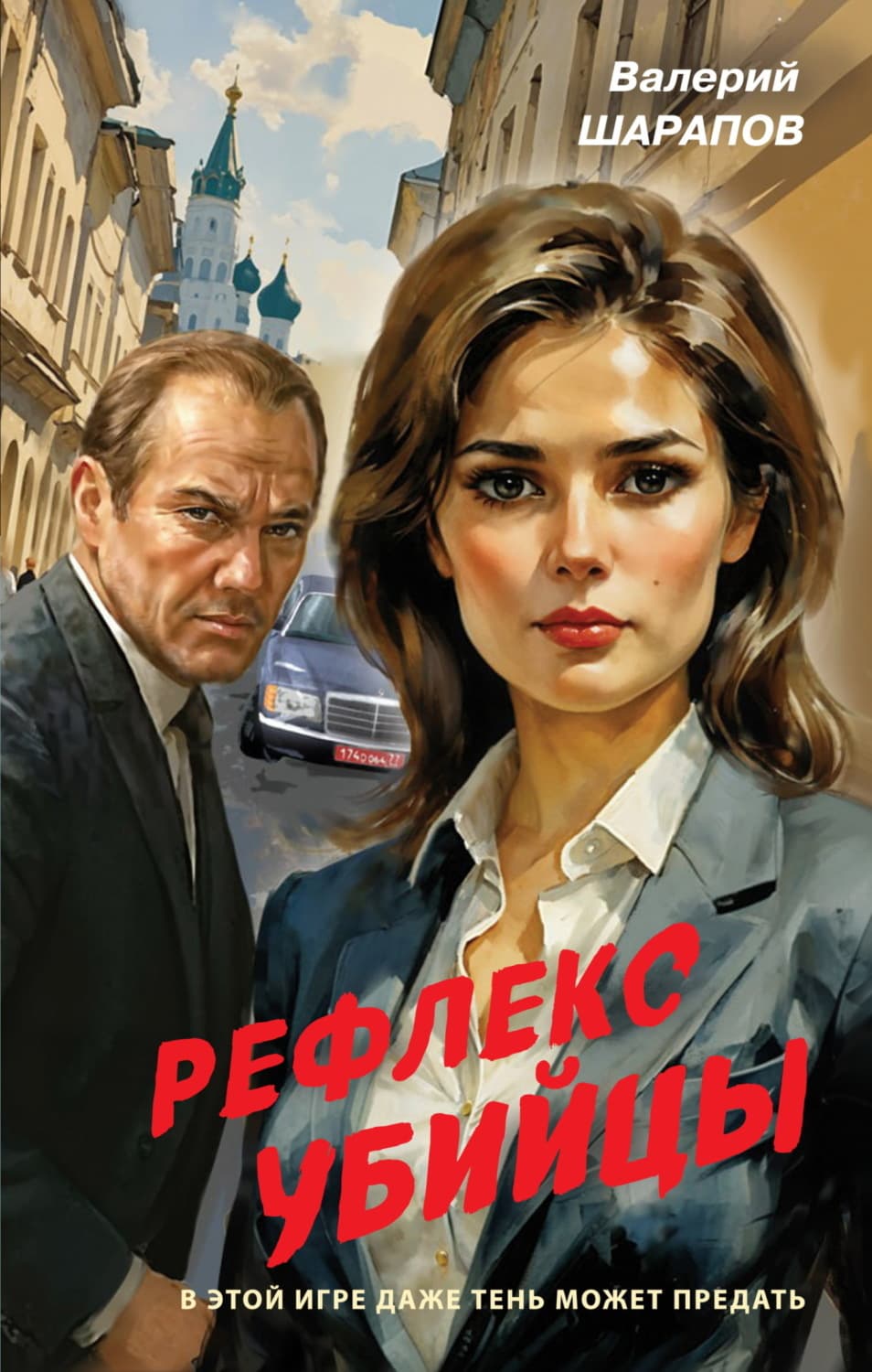 Обложка книги «Рефлекс убийцы» — Вадим Шарапов