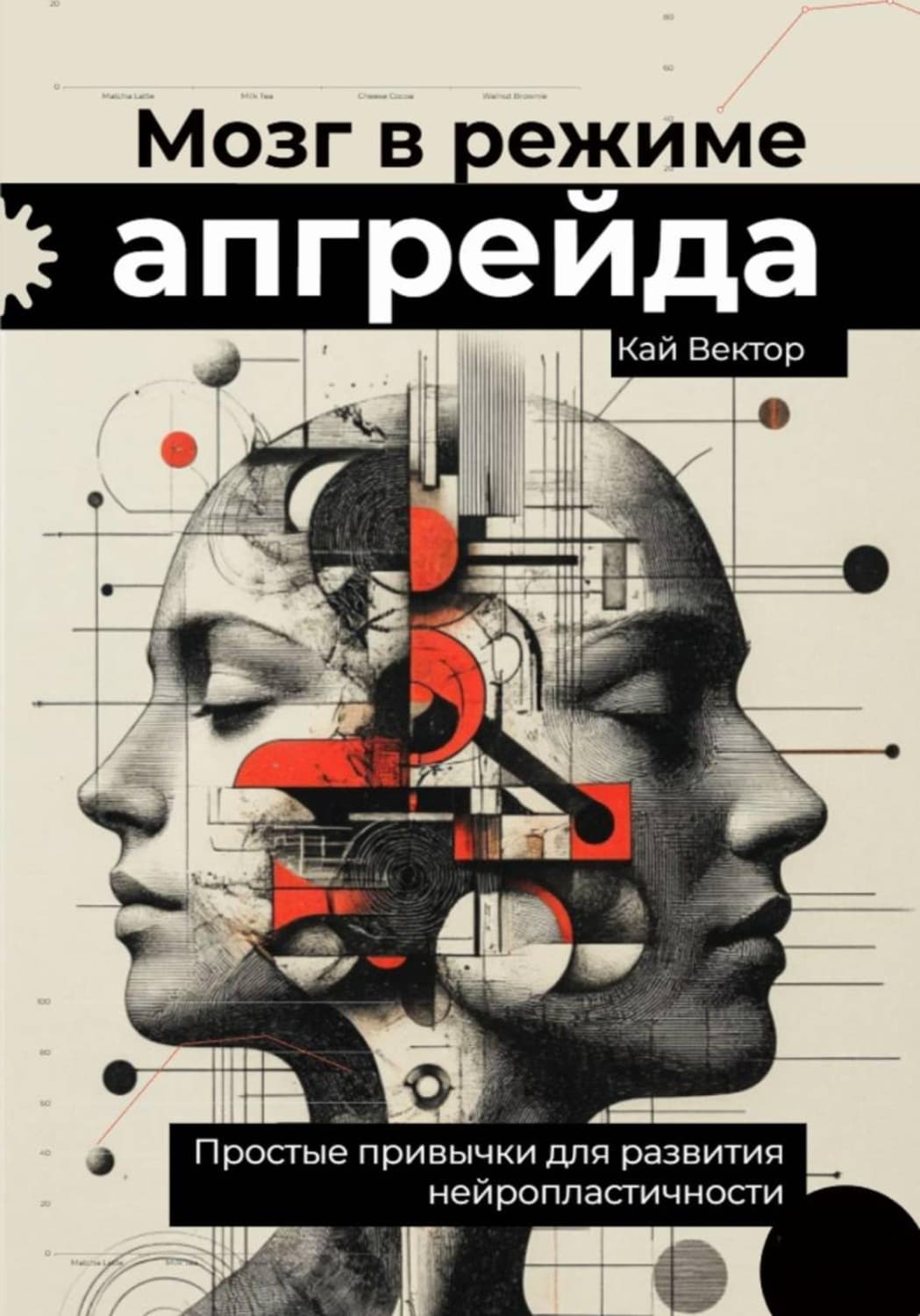 Обложка книги «Мозг в режиме апгрейда. Простые привычки для развития нейропластичности» — Кай Вектор