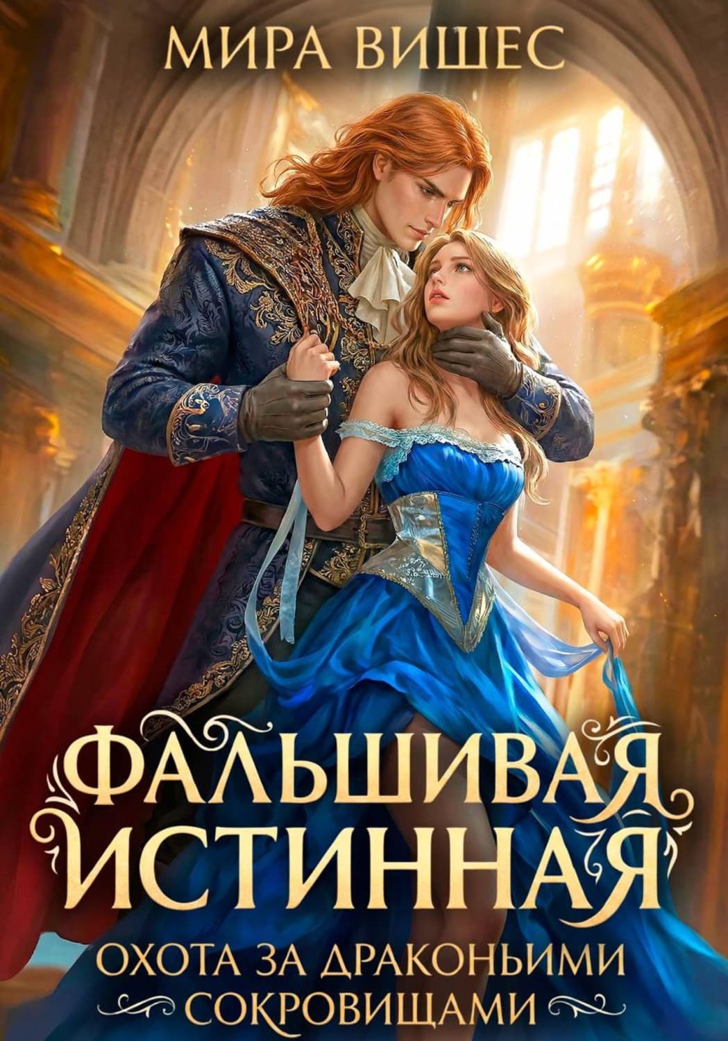Обложка книги «Фальшивая истинная. Охота за драконьими сокровищами» — Мира Вишес